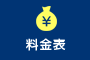 料金表