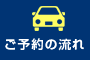 ご予約の流れ