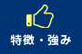 特徴・強み