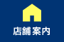 店舗案内