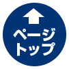 このページのトップへ