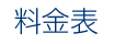 料金表