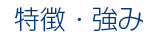 特徴・強み