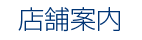 店舗案内