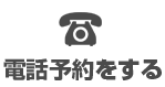 電話予約をする