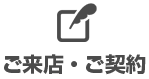 ご来店・ご契約