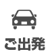 ご出発