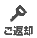ご返却